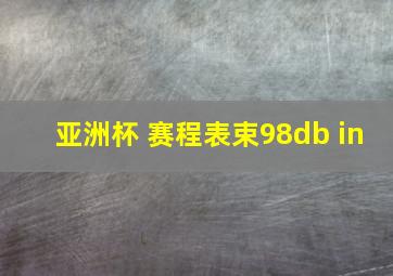 亚洲杯 赛程表束98db in